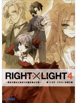 cover image of RIGHT×LIGHT4～嘆きの魔女と始まりの鐘を鳴らす獣～